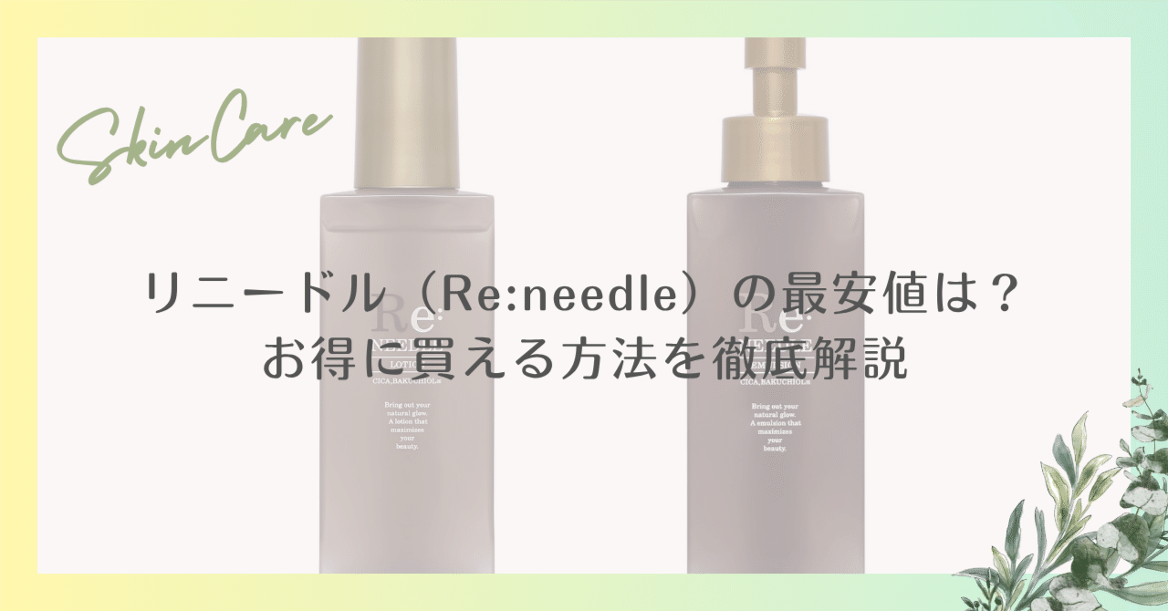 リニードル（Re:needle）の最安値は？お得に買える方法を徹底解説