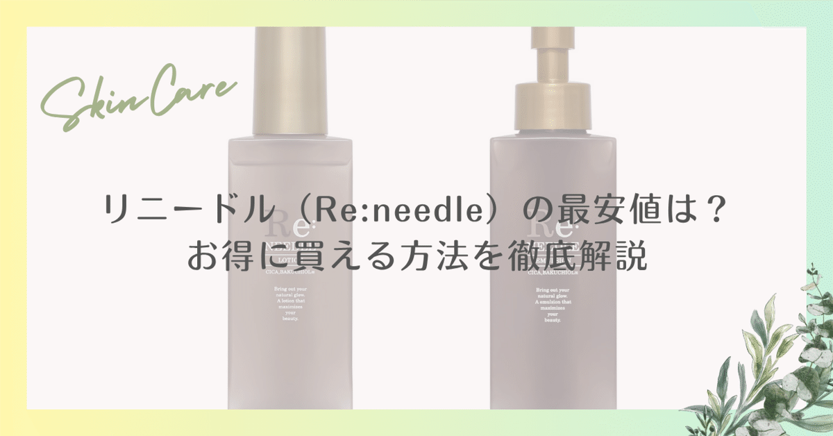 リニードル（Re:needle）の最安値は？お得に買える方法を徹底