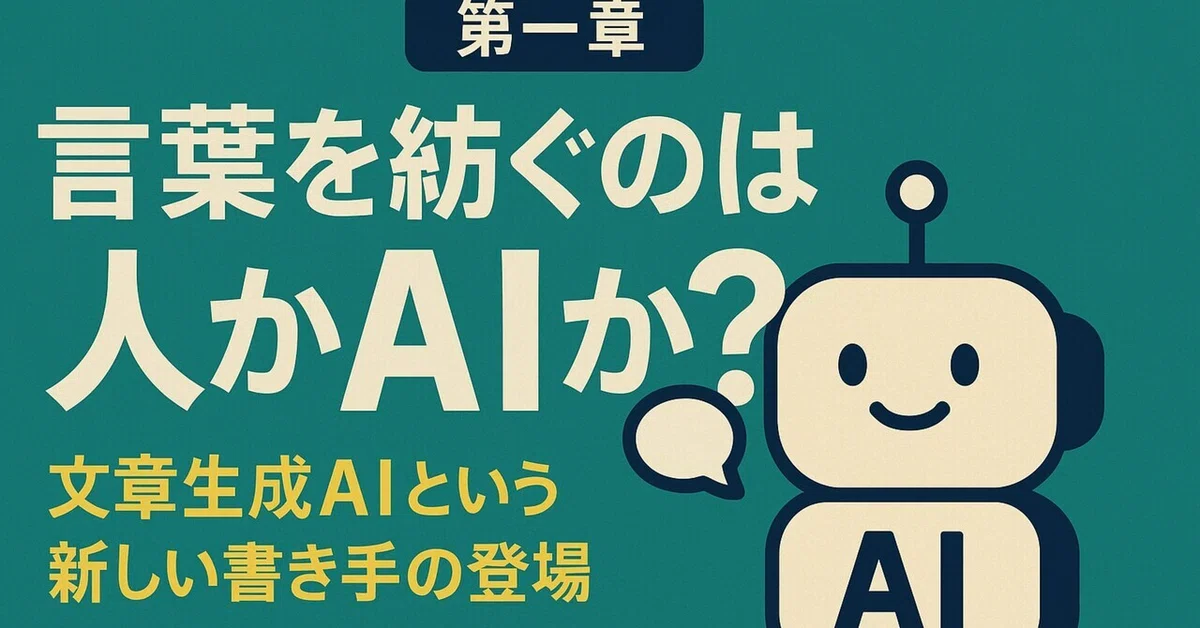 Chapter 1 | Is it humans or AI that weave words? The arrival of a new ...