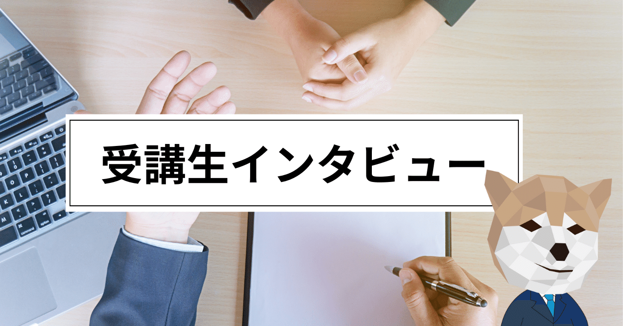 受講生が語るリアルな変化【COPインタビューまとめ】お師匠_マーケティングを極めすぎた犬(OSHISHO)