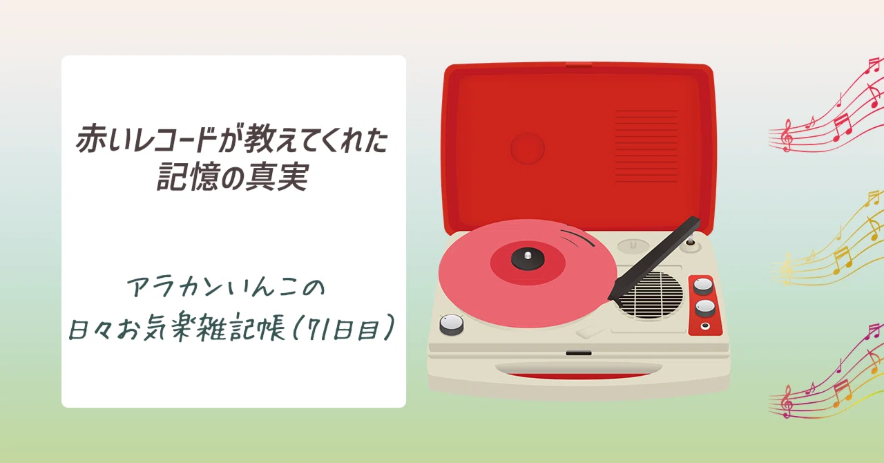 赤いレコードが教えてくれた記憶の真実（71日目）｜アラカンいんこ