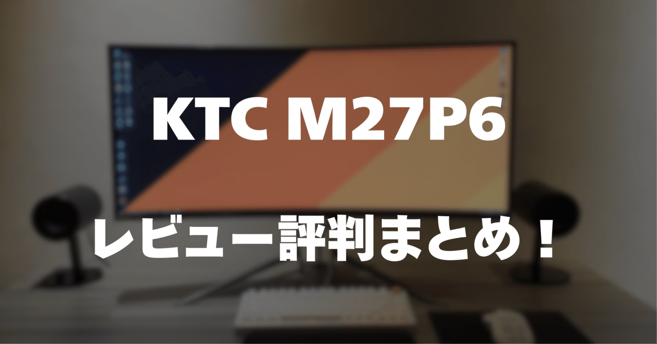 KTC M27P6 27インチ QD-MiniLED 4K UHD 量子ドット レビュー】KTC M27P6の口コミ評判まとめ！｜サワイ