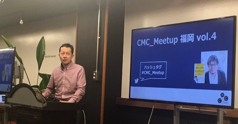 CMC_Meetup福岡vol.4での学び