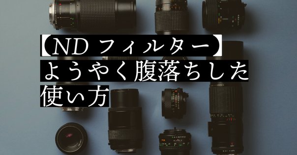 SIGMAのレンズにプロテクターをつけた話｜セバス（Sebastian
