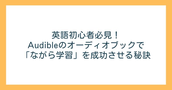 英語の多聴多読学習 成功のポイント】シャドーイングで英語を