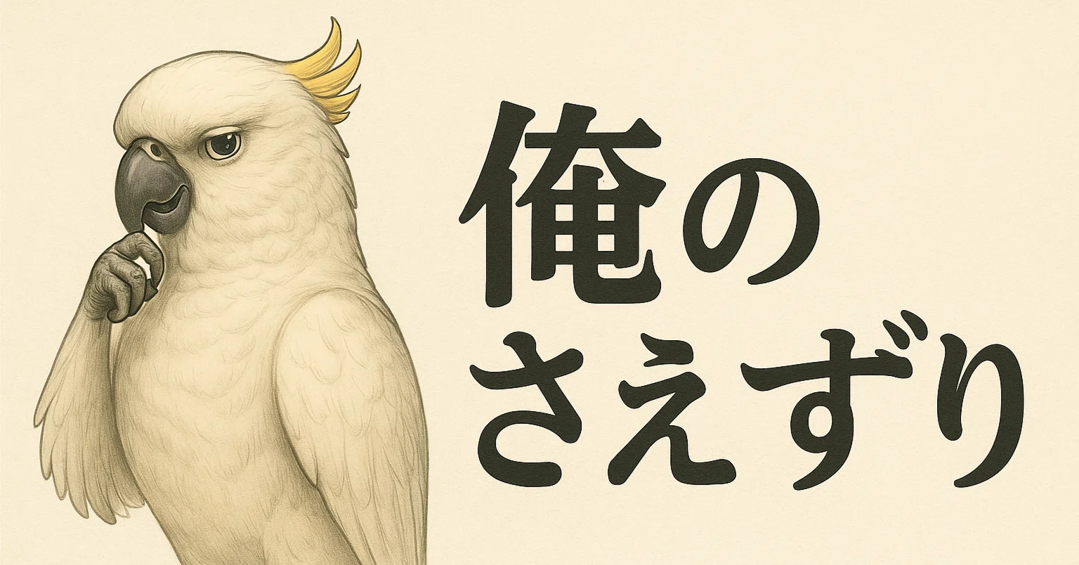 囀る鳥は羽ばたかない」 ～ドラマCD：下心から見えた芸術～｜バードマン