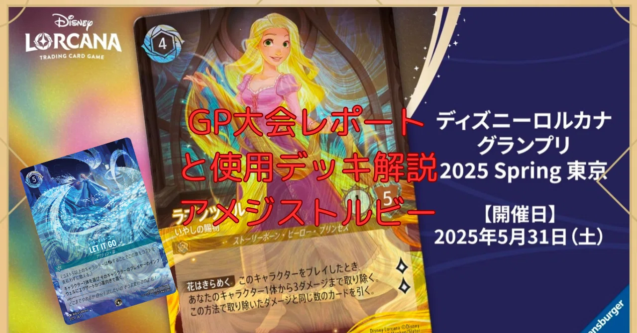 大会】ディズニーロルカナ グランプリ 2025 Spring 東京【GP】｜まっし～