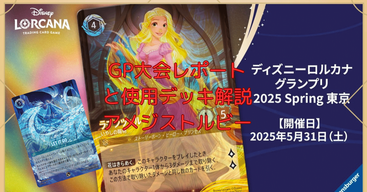 ディズニーロルカナ GP 2025 Top16【アンバースティール】デッキ