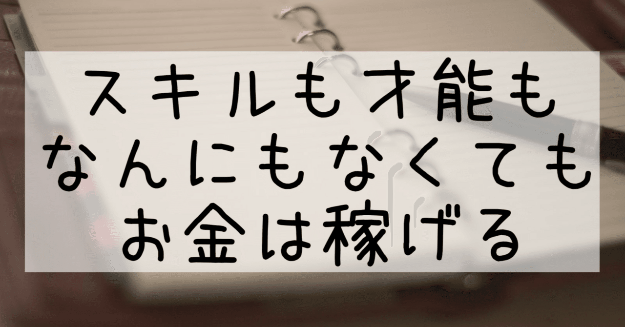 「正解の型」さえ知っていれば、文章を書くことで稼げる!という話りんこで暮らす@フォロバ100