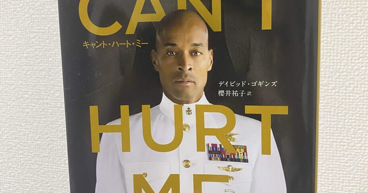 「CAN'T HURT ME削られない心、前進する精神」デイビッド・ゴギンズ CAN'T HURT ME（キャント・ハート・ミー） 削られない心、前進