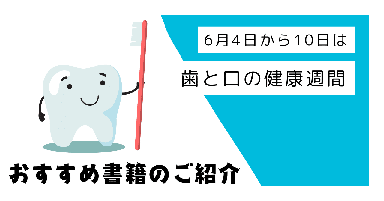 6月4日〜10日は「歯と口の健康週間」】歯科指導におすすめな書籍