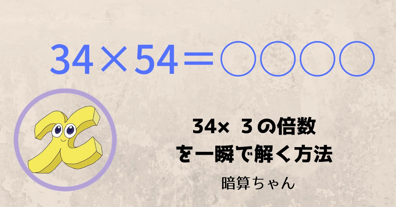 2桁 2桁 34 ３の倍数を一瞬で解く方法 暗算 暗算ちゃん Note