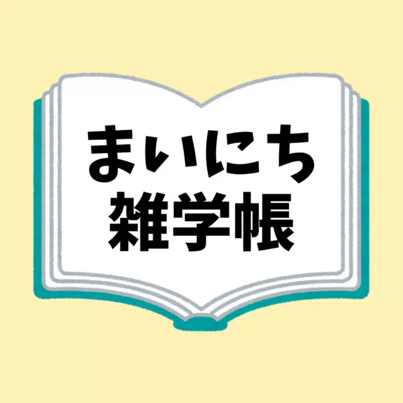まいにち雑学帳