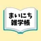 まいにち雑学帳