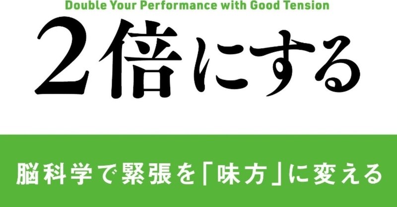 精神科医 樺沢紫苑先生著 いい緊張は能力を２倍にする とがぽん Note