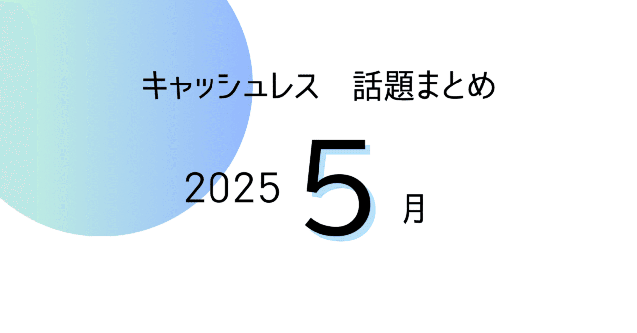 三菱UFJ/住信SBI/PayPay】2025年5月のキャッシュレスニュース｜Z世代のキャッシュレス