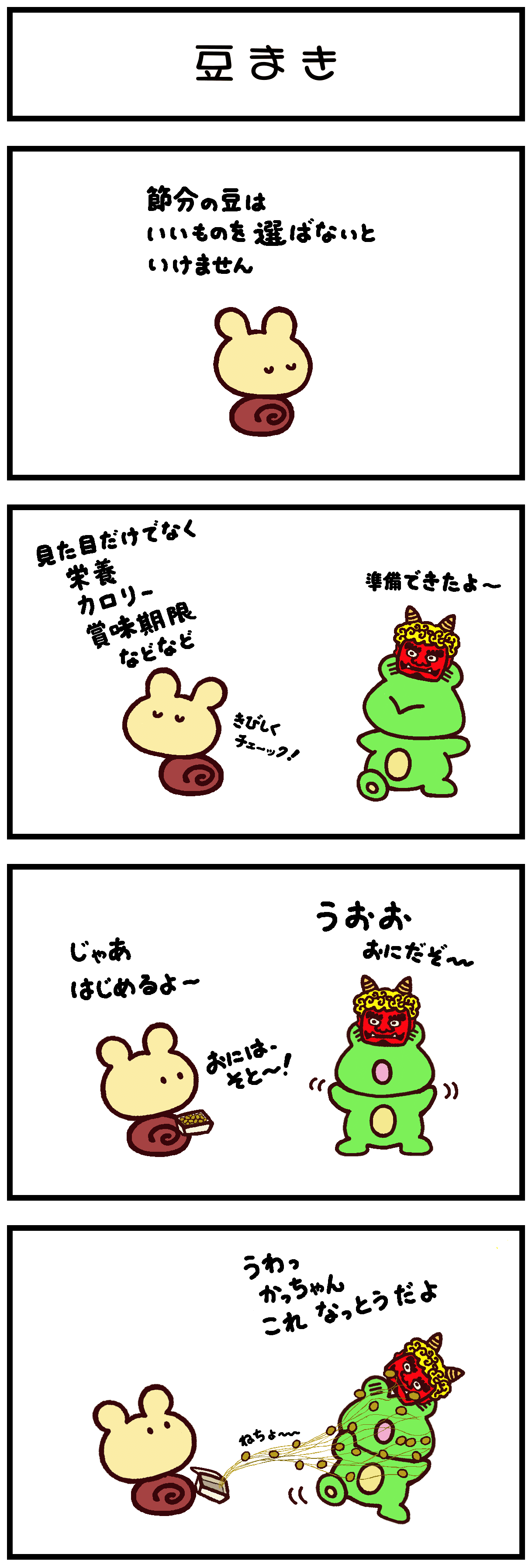 ４コマ漫画 豆まき かたつむりのかっちゃん Note