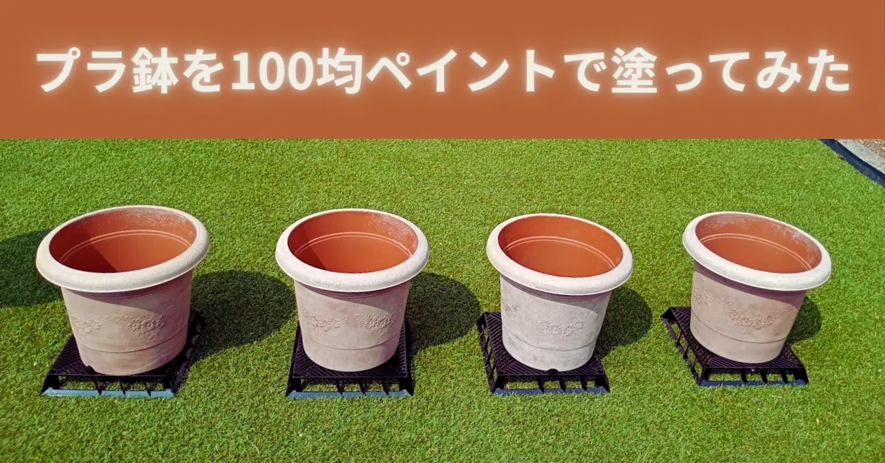 限定1鉢　イタリア風　テラコッタ　イタリアカラーペイント仕上げ 低予算リノベ運用編】fukafuka農園2025 プラ鉢をテラコッタ風に塗って