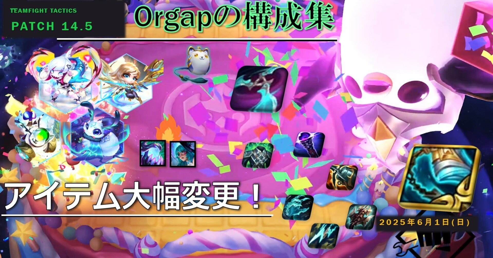 TFT構成集Patch14.5 アイテム大幅変更｜Orgap
