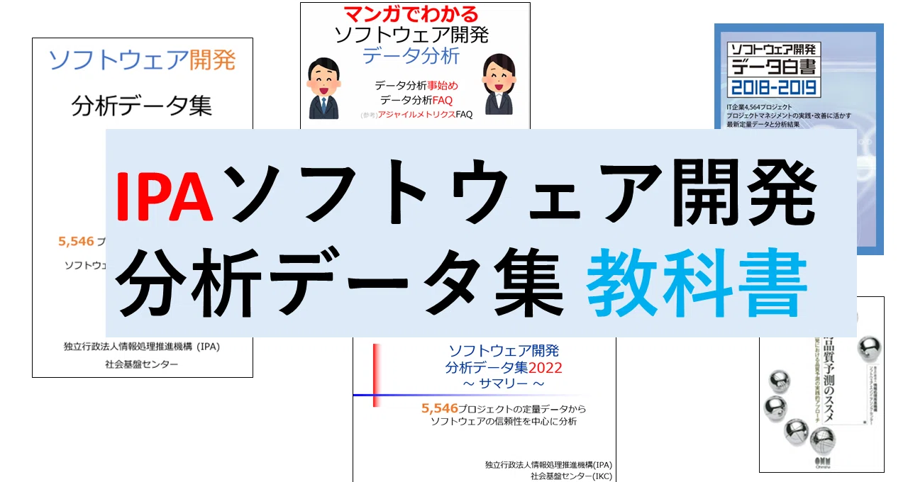 IPAソフトウェア開発分析データ集 教科書 - 2025-06｜五味弘｜note