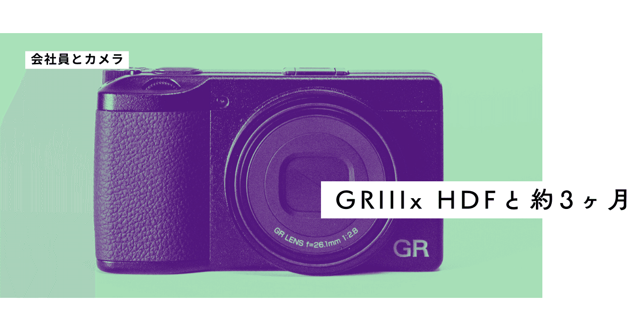 RICOH GRIIIx HDF 新たな表現力を得たハイエンドコンパクトデジタルカメラ「RICOH GR III