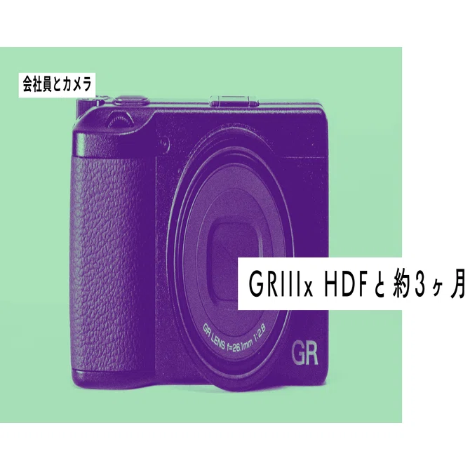 GRIIIx HDFと約3ヶ月｜会社員とカメラ