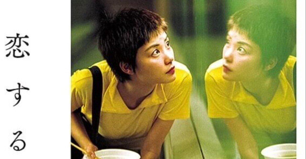 U-NEXT】『恋する惑星』(1994)映画感想文・大人気の作品｜ほりもぐ