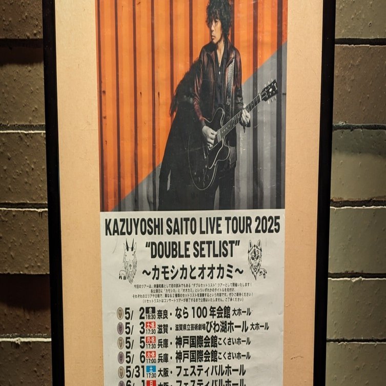 斉藤和義ライヴ（セトリ：カモシカ）at 大阪フェスティバルホール 2025