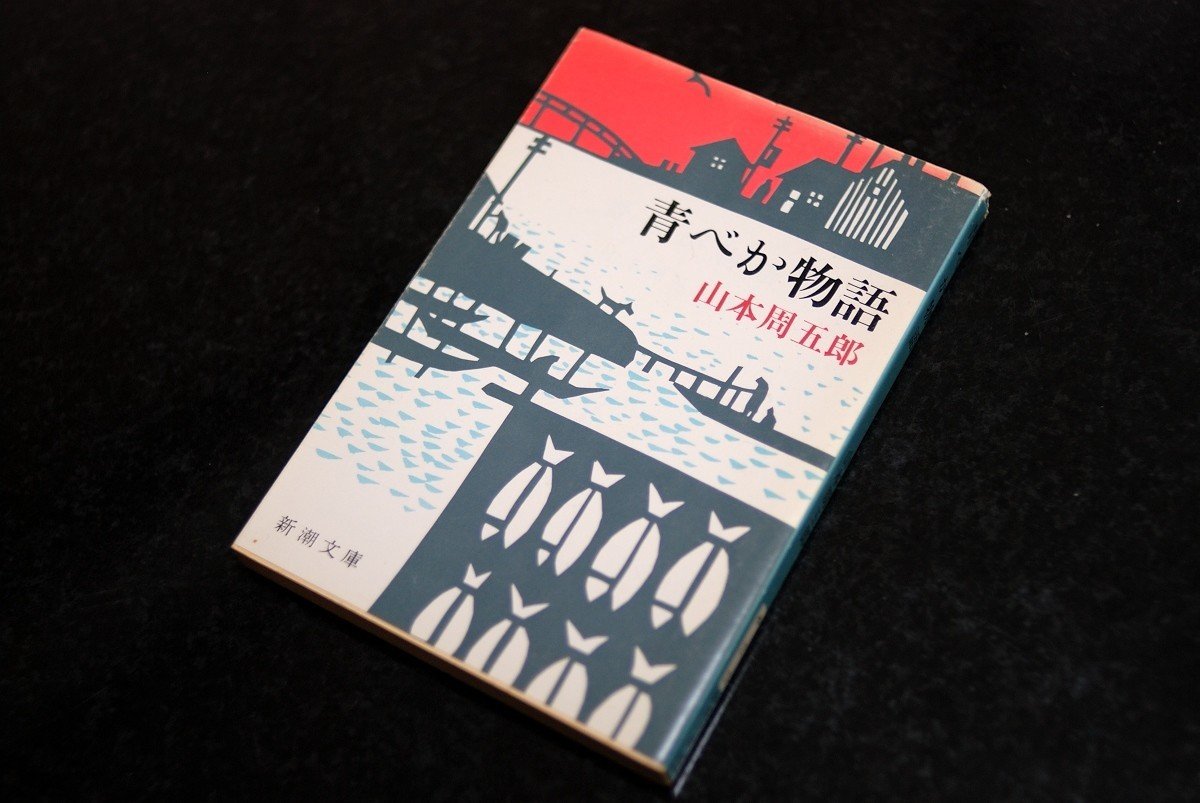 U05◆山本周五郎文庫本まとめて42冊セット 青べか物語 樅の木は残った やぶからし 風流太平記ほか 時代小説 230623 山本周五郎『青べか物語』《砂に埋めた書架から》33冊目｜海亀湾館長