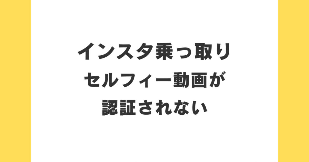 解決済み】インスタのセルフィー動画が認証されない｜インスタ乗っ取り復旧の専門家