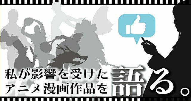 私が影響を受けたアニメ漫画作品を語る めーにゃん局長 Note 私が影響を受けたアニメ漫画作品を語る めーにゃん局長 Note