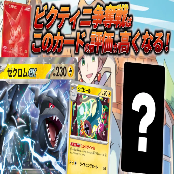 ビクティニBWR争奪戦はゼクロムexシビビールのデッキで決まり！私なら