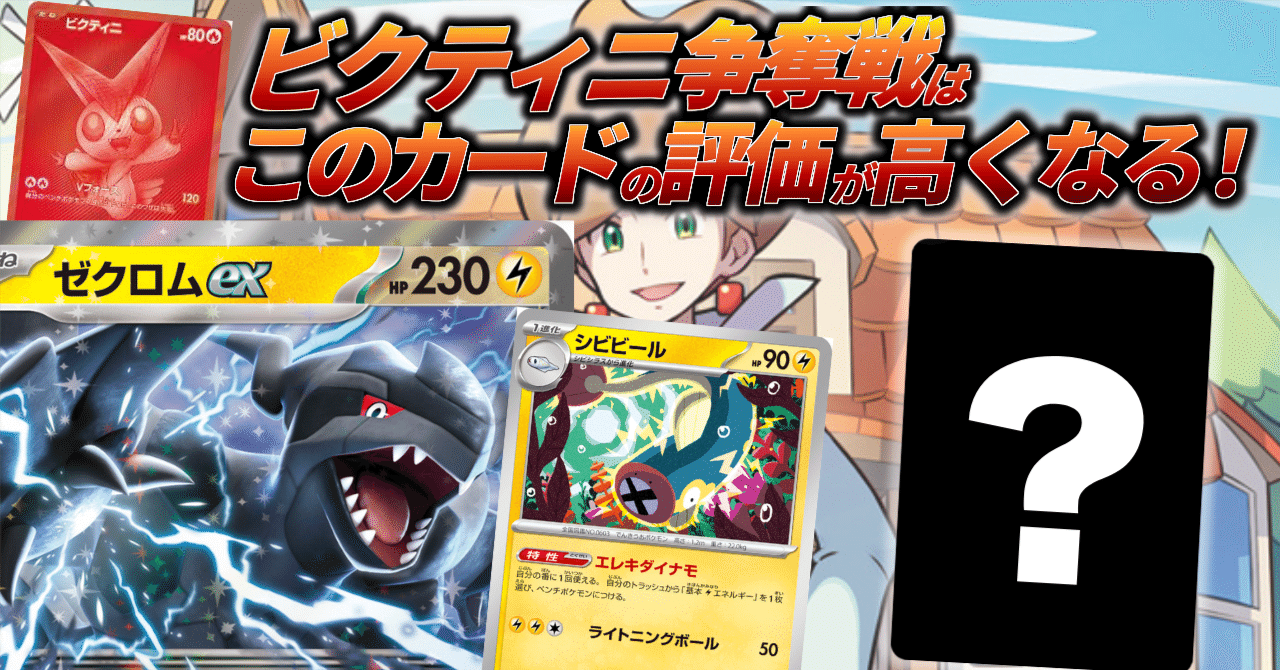 ビクティニBWR争奪戦はゼクロムexシビビールのデッキで決まり！私なら