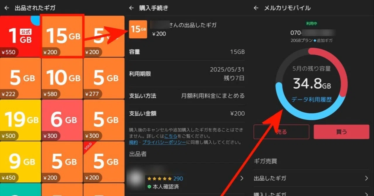メルカリモバイルの「ギガ」売買を初体験｜きまぐれ手記：技術屋の備忘録