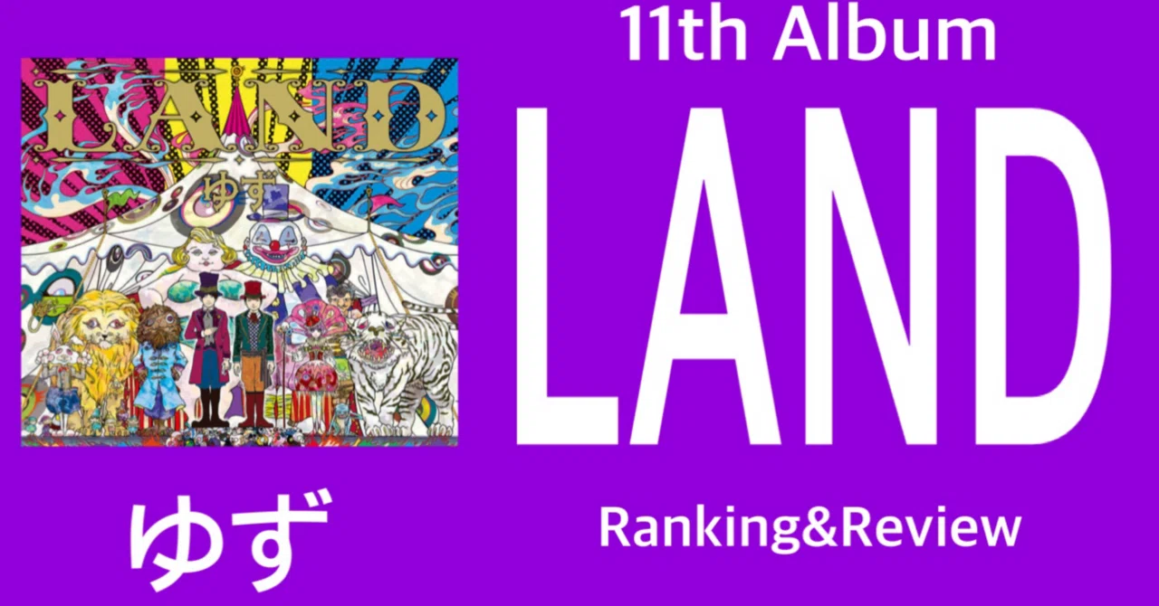 総数50枚超！！「LAND」までのゆず歴代シングル／アルバム 総数50枚超！！「LAND」までのゆず歴代シングル／アルバム 【公式通販】