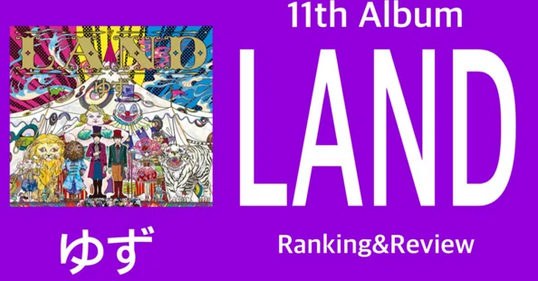 総数50枚超！！「LAND」までのゆず歴代シングル／アルバム ゆず Album Ranking & Review - 2025-06｜おりま｜note