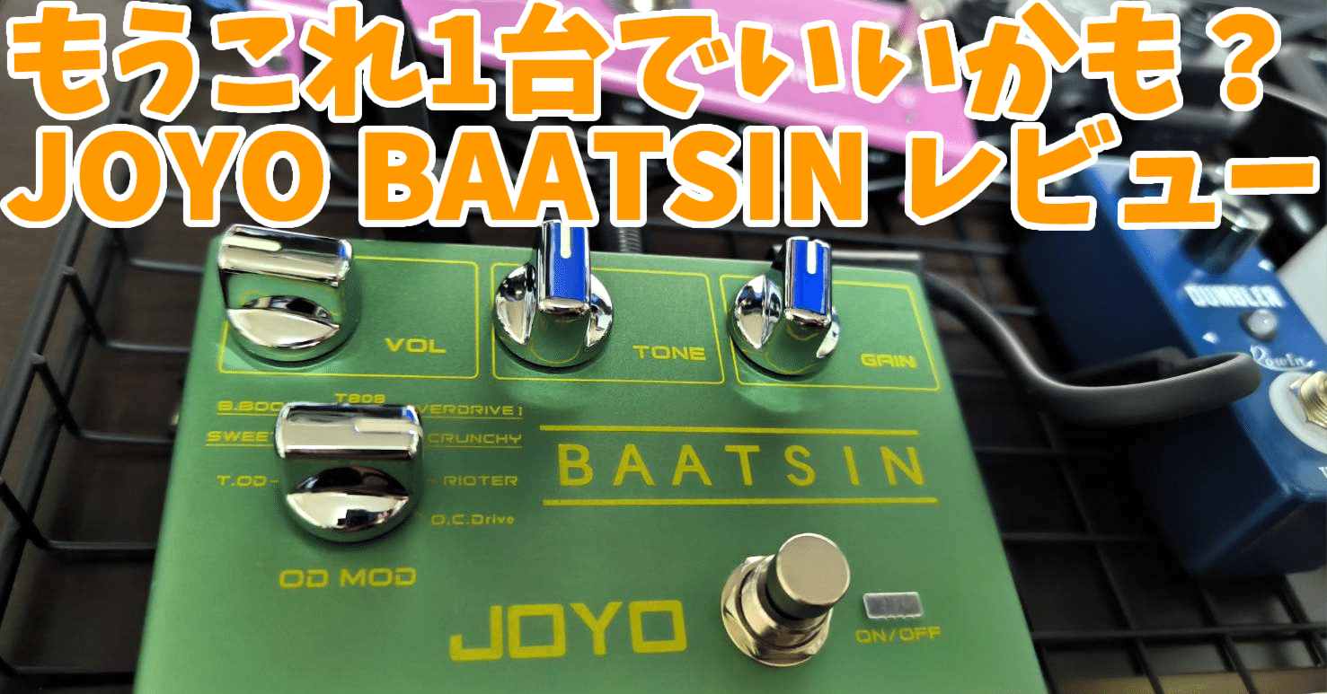 もうこれ1台でいいかも？JOYO BAATSINをギター沼復帰勢が使ってみた