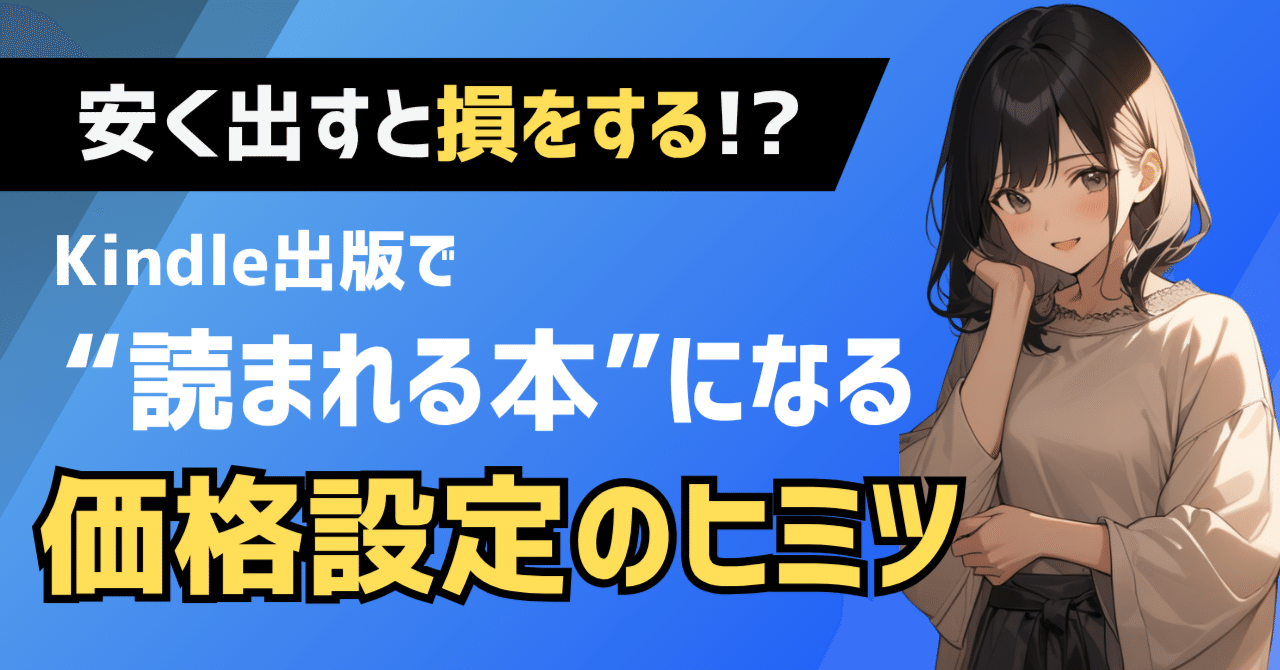 安く出すと損をする!? Kindle出版で“読まれる本”になる価格設定ゆうすけAI×Kindle出版アカデミー