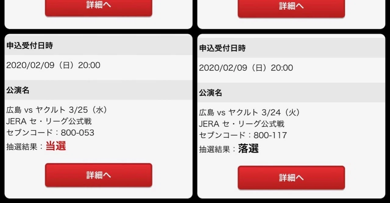 広島東洋カープ会員先行抽選結果【セブンチケット】｜ククルクルル