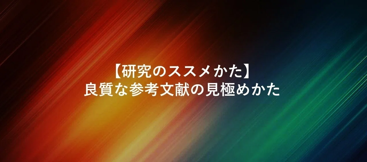 研究のススメかた 良質な参考文献の見極めかた 松永正樹 コミュニケーション学博士 Note