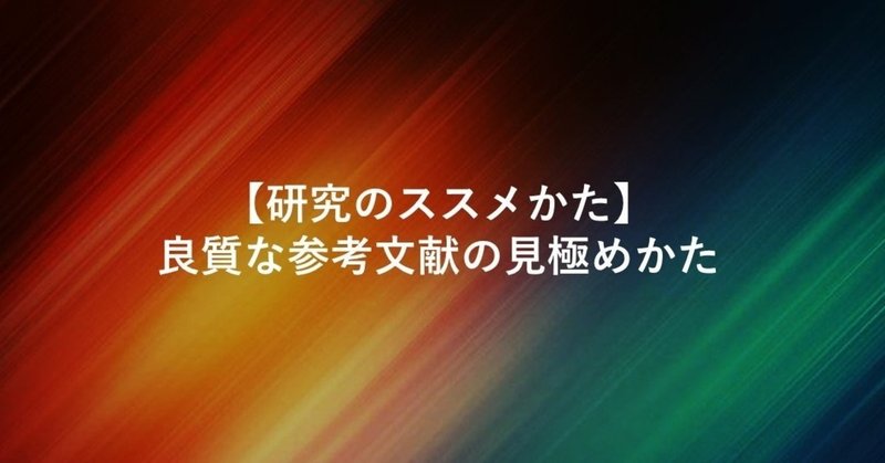 【研究のススメかた】良質な参考文献の見極めかた