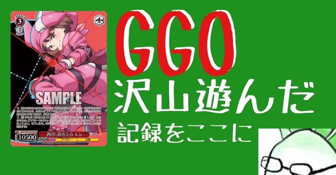 GGOを数ヶ月堪能したのでまとめ｜野崎 茨道