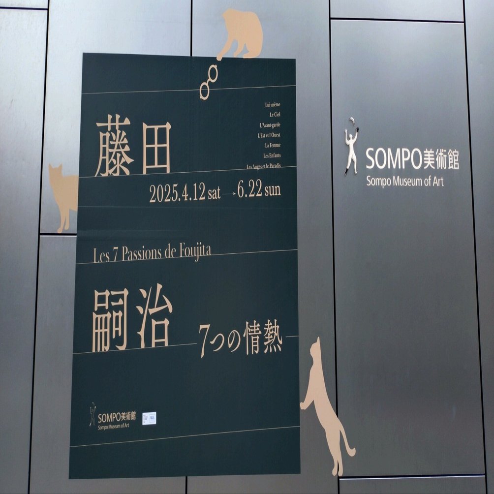 アート旅】藤田嗣治 7つの情熱 in SOMPO美術館｜TRIP_YUKO｜お出かけ
