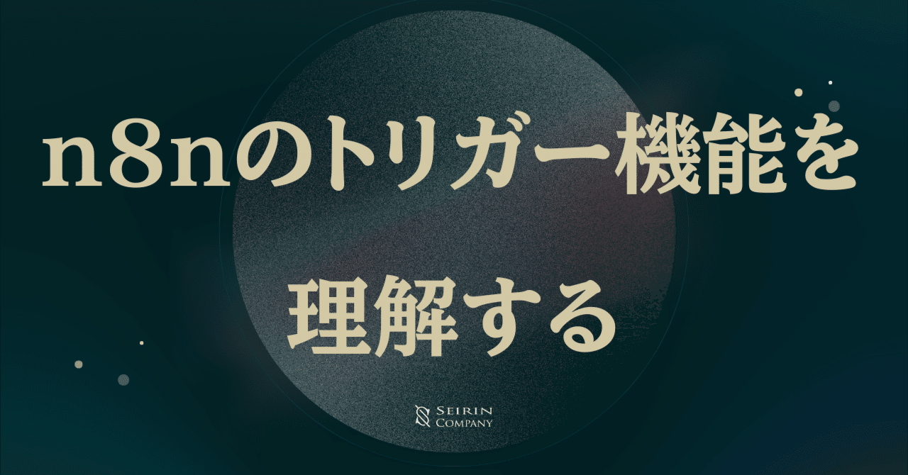 n8nのトリガー機能を理解する:自動化の始まりMCP & AI Agent 活用所seirin and company LLC