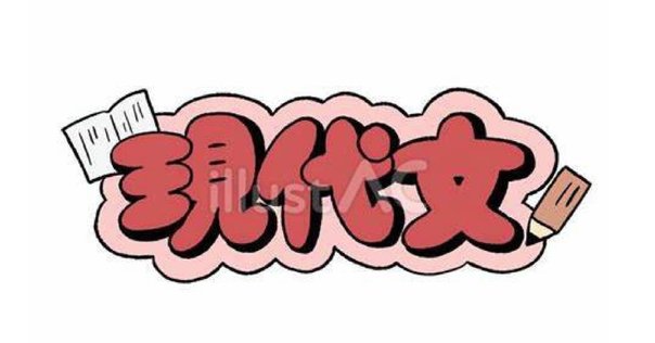 センター倫理の問題文を、現代文読解のトレーニング教材に活用