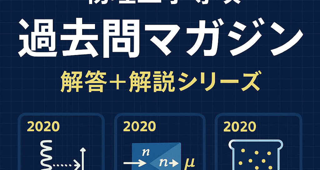 東大　東京大学　工学系研究科　大学院入試　過去問　数学　物理　電磁気 過去問解答】東京大学大学院工学研究科一般教育科目(電磁気学