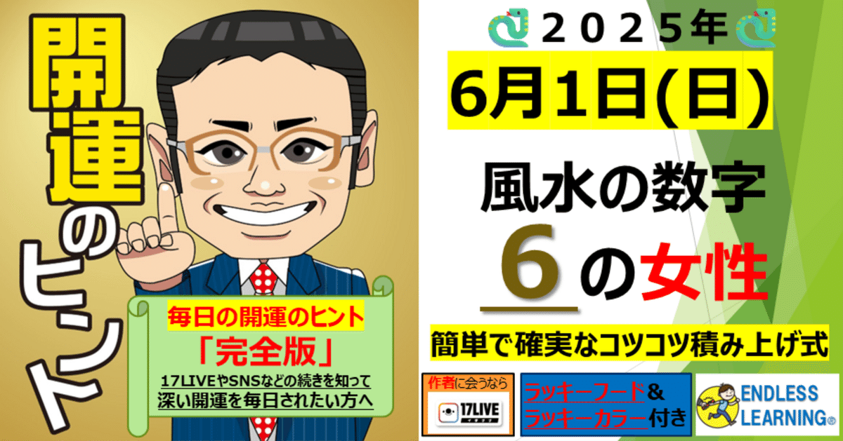 完璧 開運のヒント』風水の数字「6」の方(女性)【2025年6月1日（日 その他