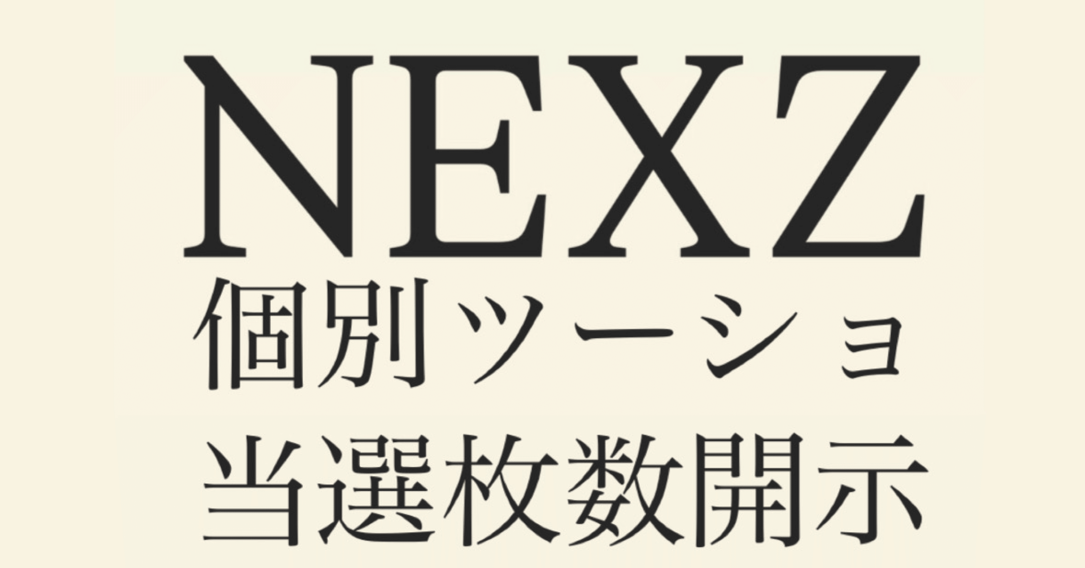 NEXZ 個別ツーショット📷】当選枚数開示✨ One Bite期 JYP 日本