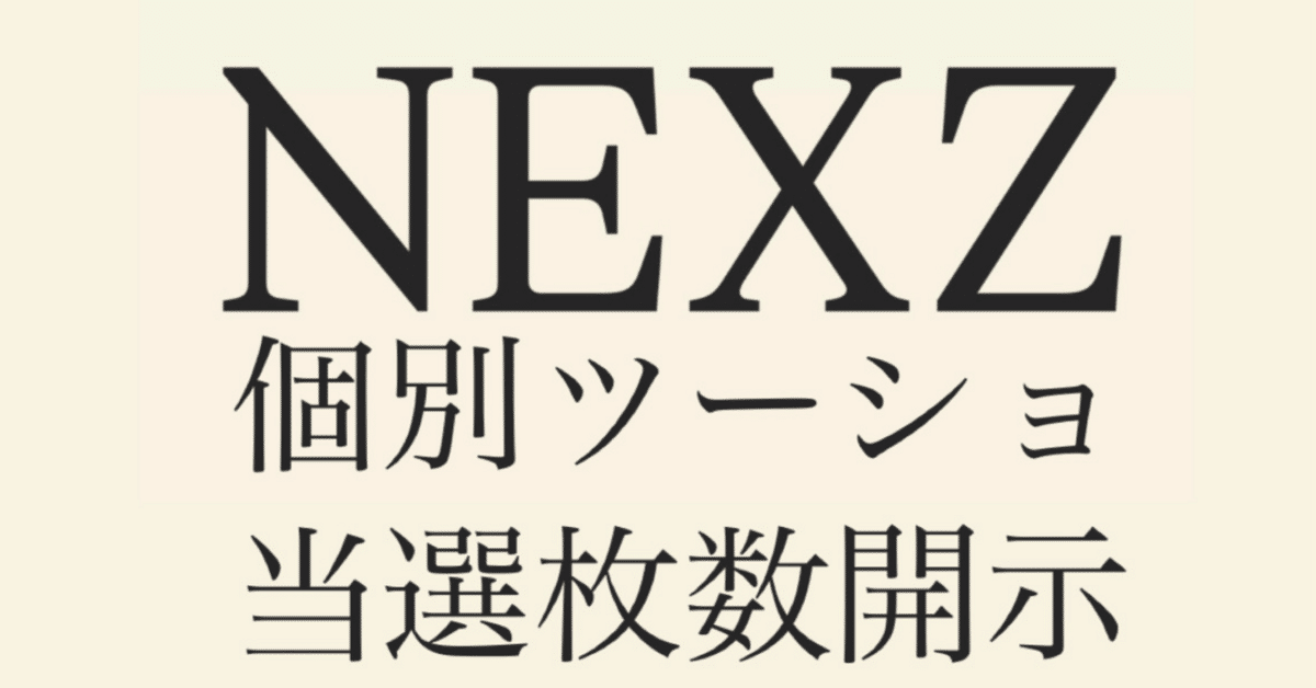NEXZ 個別ツーショット📷】当選枚数開示✨ One Bite期 JYP 日本
