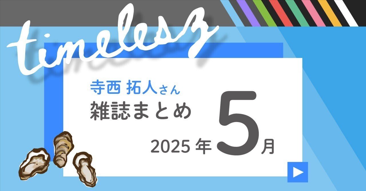 timelesz 寺西拓人さん 雑誌まとめ 2025年5月｜paleblue_white